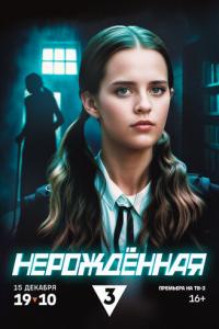 Нерождённая онлайн