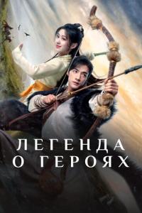 смотреть Легенда о героях