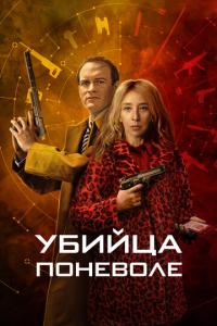 смотреть Убийца поневоле