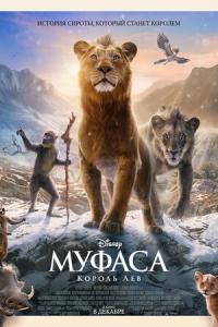 Муфаса: Король Лев онлайн