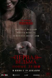 Первая ведьма. Новые души онлайн