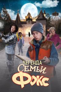 смотреть Легенда семьи Фокс