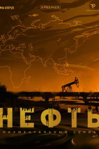 смотреть Нефть