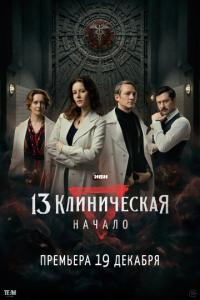 смотреть 13 клиническая. Начало