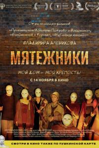 смотреть Мятежники