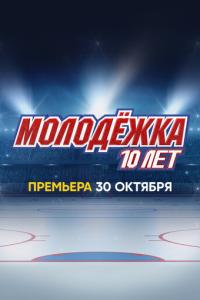 смотреть Молодёжка. 10 лет