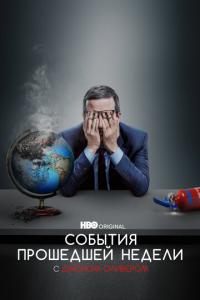 События прошедшей недели с Джоном Оливером онлайн