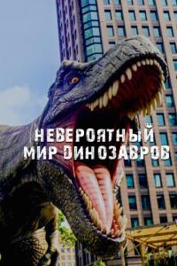 Невероятный мир динозавров онлайн