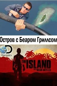 Остров с Беаром Гриллсом онлайн