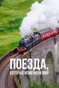 Поезда, которые изменили мир онлайн