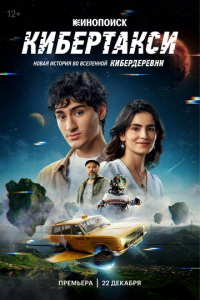 смотреть Кибертакси