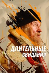 смотреть Длительные свидания
