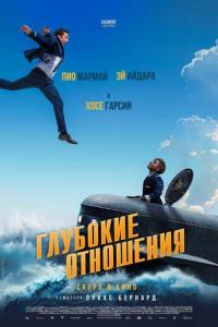 смотреть Глубокие отношения