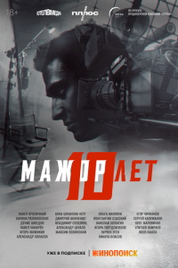 Мажор 10 лет онлайн