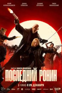 Последний ронин онлайн