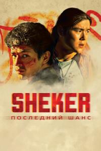 SHEKER. Последний шанс онлайн