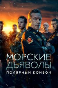 смотреть Морские дьяволы. Полярный конвой