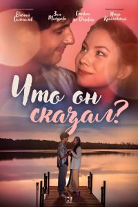 смотреть Что он сказал?