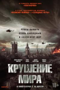 Крушение мира онлайн