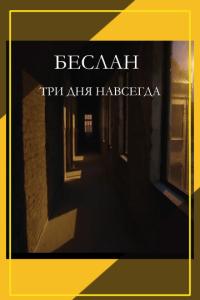 смотреть Беслан. Три дня навсегда