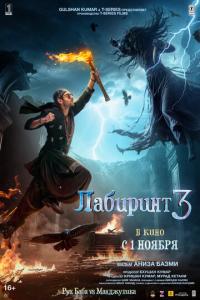 смотреть Лабиринт 3