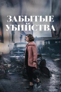 Забытые убийства онлайн