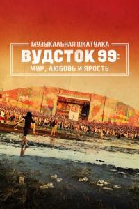 смотреть Музыкальная шкатулка. Вудсток 99: Мир, любовь и ярость