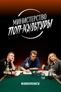 Министерство поп-культуры онлайн