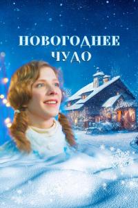 смотреть Новогоднее чудо
