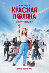 Красная Поляна онлайн