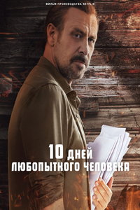 смотреть 10 дней любопытного человека