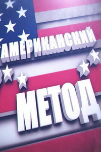 Американский метод онлайн