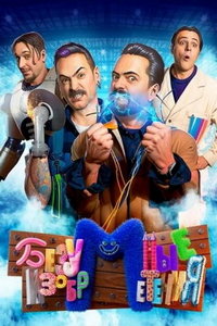 Безумные изобретения онлайн