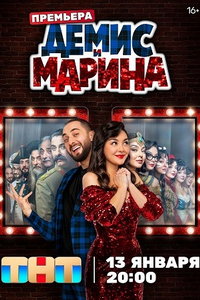 Демис и Марина онлайн