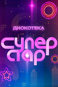 смотреть Дискотека Суперстар!