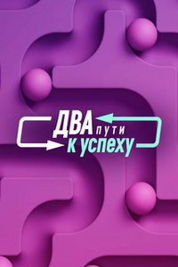 Два пути к успеху онлайн