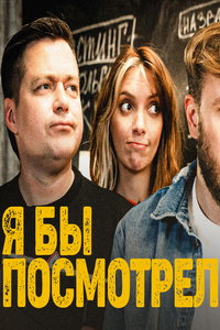 смотреть Я бы смотрел
