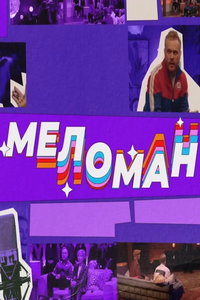 смотреть Меломан