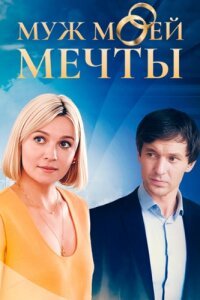 Муж моей мечты онлайн