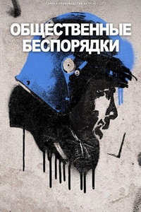 Общественные беспорядки онлайн