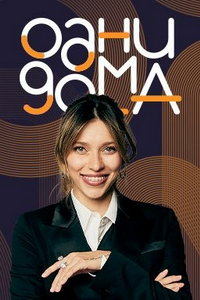 смотреть Одни дома
