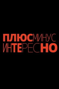 Плюс, Минус, Интересно онлайн