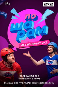 По шарам онлайн