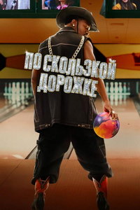 По скользкой дорожке онлайн