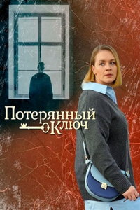 смотреть Потерянный ключ