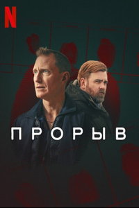 смотреть Прорыв