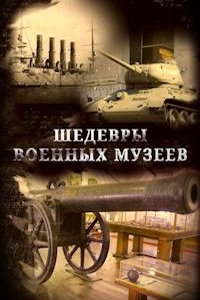 Шедевры военных музеев онлайн