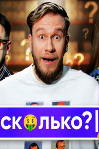 смотреть Сколько!