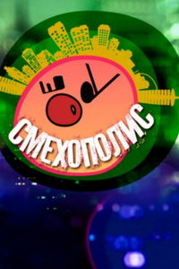 смотреть Смехополис