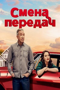 смотреть Смена передач